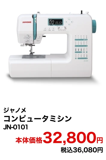 ジャノメ コンピュータミシン JN-0101 本体価格32,800円 税込36,080円