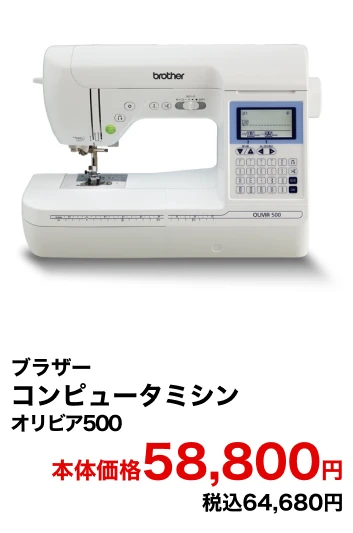 ブラザー コンピュータミシン オリビア500 本体価格58,800円 税込64,680円