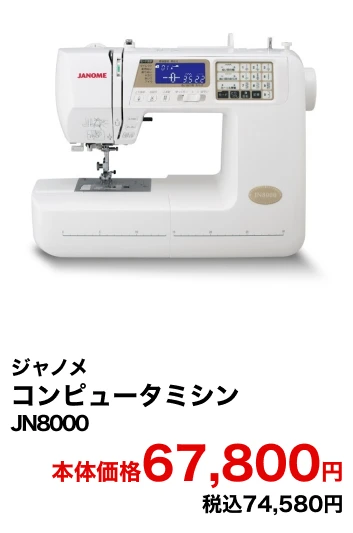 ジャノメ コンピュータミシン JN8000 本体価格67,800円 税込74,580円