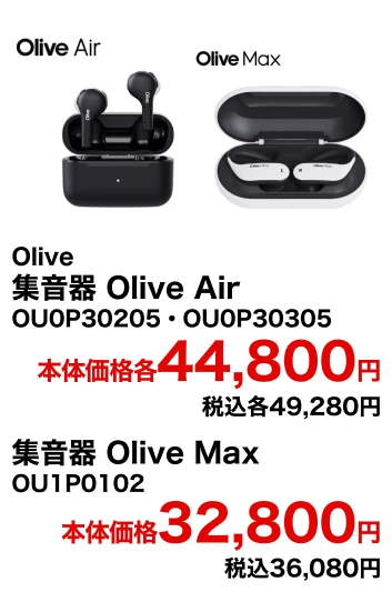 Olive　集音器 Olive Air 本体価格各44,800円 税込各49,280円 集音器 Olive Max 本体価格32,800円 税込36,080円