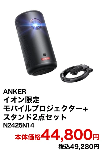 ANKER イオン限定モバイルプロジェクター+スタンド2点セット 本体価格44,800円 税込49,280円