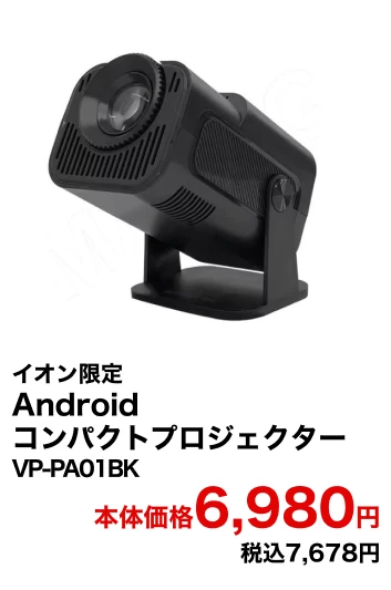 イオン限定 Android コンパクトプロジェクター 本体価格6,980円 税込7,678円