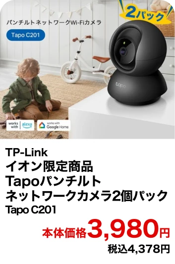 TP-Link イオン限定商品Tapoパンチルトネットワークカメラ2個パック 本体価格3,980円 税込4,378円