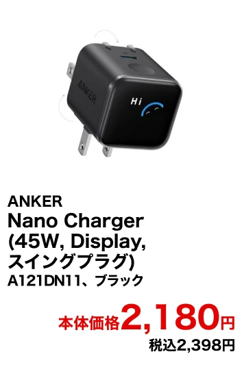ANKER Nano Charger (45W, Display, スイングプラグ)