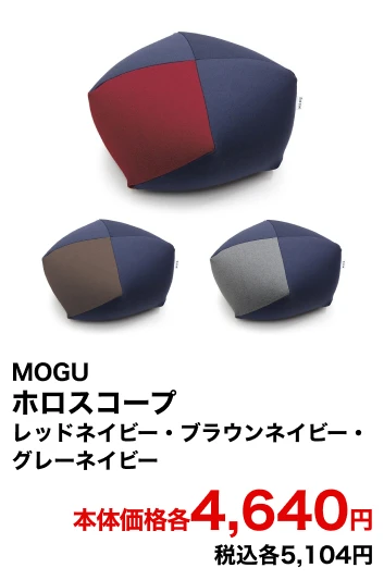 MOGU ホロスコープ レッドネイビー・ブラウンネイビー・グレーネイビー 本体価格各4,640円 税込各5,104円