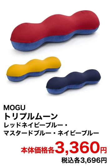 MOGU トリプルムーン レッドネイビーブルー・マスタードブルー・ネイビーブルー 本体価格各3,360円 税込各3,696円