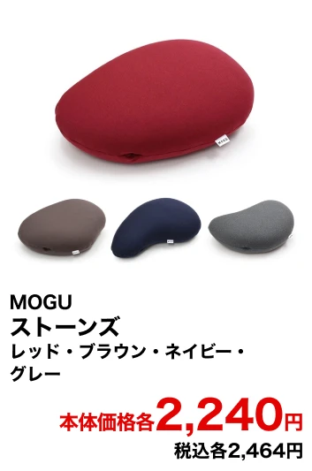 MOGU ストーンズ レッド・ブラウン・ネイビー・グレー 本体価格各2,240円 税込各2,464円
