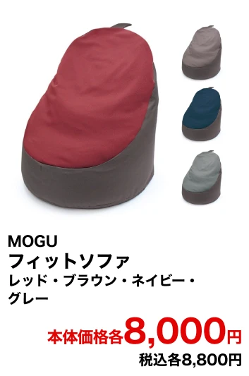 MOGU フィットソファ レッド・ブラウン・ネイビー・グレー 本体価格各8,000円 税込各8,800円