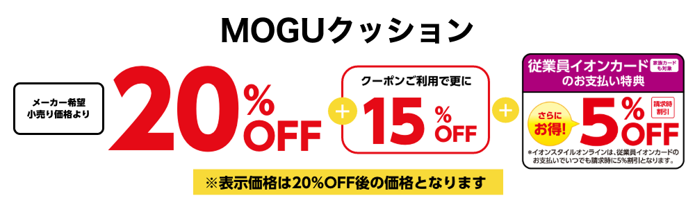 MOGUクッション