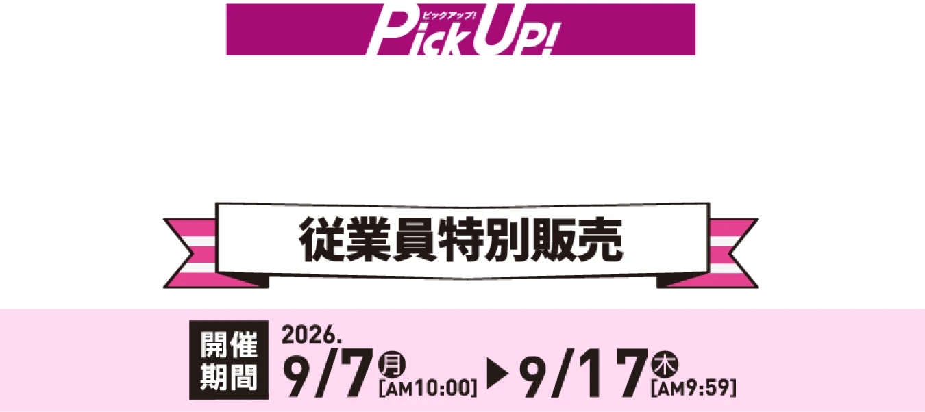 従業員特別販売 2026/9/7(月)AM10:00〜9/17(木)AM9:59