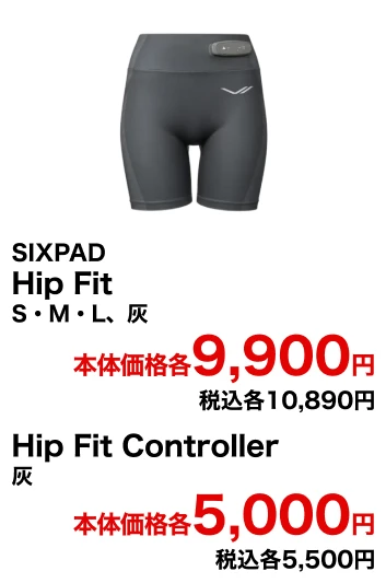 SIXPAD Hip Fit S・M・L・LL、ピンク・灰 本体価格各9,900円 税込各10,890円 Hip Fit Controller 灰 本体価格各5,000円 税込各5,500円
