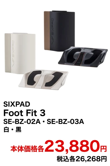 SIXPAD Foot Fit 3 SE-BZ-02A・SE-BZ-03A 白・黒 本体価格各23,880円 税込各26,268円