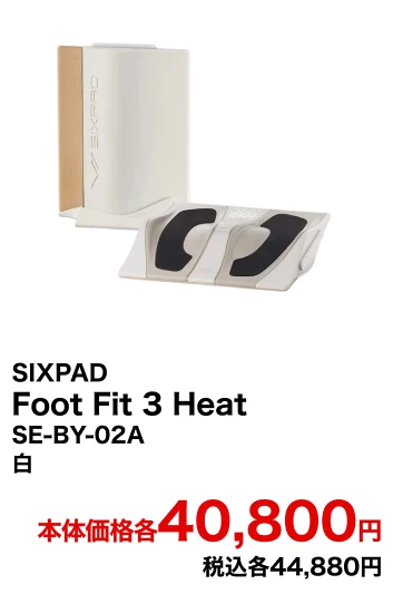 SIXPAD Foot Fit 3 Heat SE-BY-02A・SE-BY-03A 白・黒 本体価格各40,800円 税込各44,880円