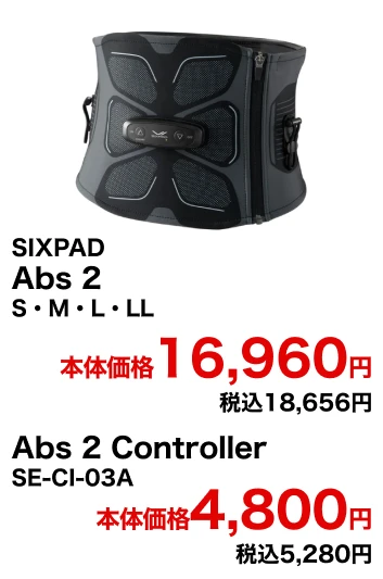 SIXPAD Abs 2 S・M・L・LL 本体価格16,960円 税込18,656円 Abs 2 Controller SE-CI-03A 本体価格4,800円 税込5,280円