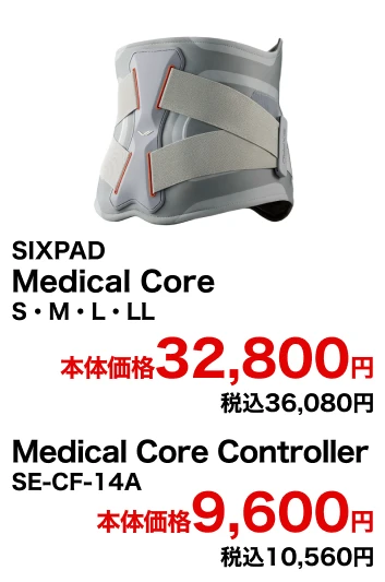 SIXPAD Medical Core S・M・L・LL 本体価格32,800円 税込36,080円 Medical Core Controller SE-CF-14A 本体価格9,600円 税込10,560円