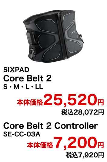 SIXPAD Core Belt 2 S・M・L・LL 本体価格25,520円 税込28,072円 Core Belt 2 Controller SE-CC-03A 本体価格7,200円 税込7,920円