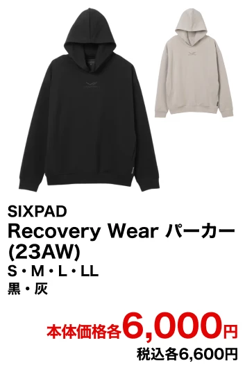 SIXPAD Recovery Wear パーカー(23AW) S・M・L・LL 黒・灰 本体価格各6,000円 税込各6,600円