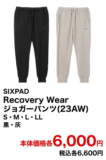SIXPAD Recovery Wear ジョガーパンツ(23AW) S・M・L・LL 黒・灰 本体価格各6,000円 税込各6,600円