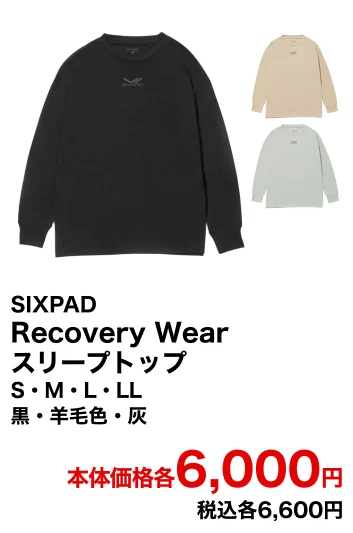 SIXPAD Recovery Wear スリープトップ S・M・L・LL 黒・羊毛色・灰 本体価格各6,000円 税込各6,600円
