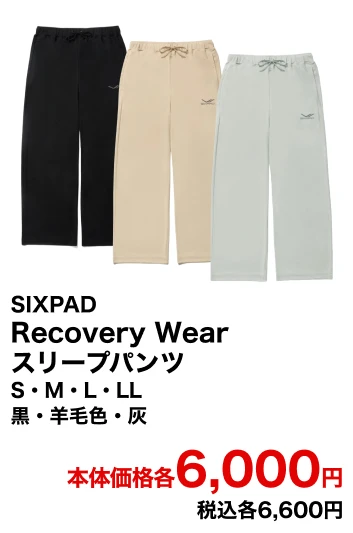 SIXPAD Recovery Wear スリープパンツ S・M・L・LL 黒・羊毛色・灰 本体価格各6,000円 税込各6,600円