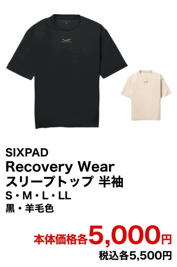 SIXPAD Recovery Wear スリープトップ 半袖 S・M・L・LL 黒・羊毛色・水色 本体価格各5,000円 税込各5,500円