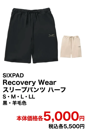 SIXPAD Recovery Wear スリープパンツ ハーフ S・M・L・LL 黒・羊毛色・水色 本体価格各5,000円 税込各5,500円