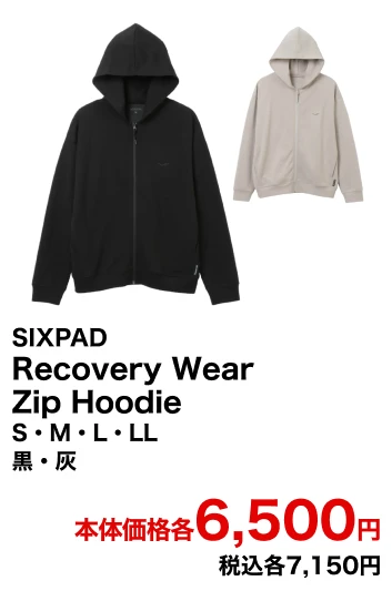 SIXPAD Recovery Wear Zip Hoodie S・M・L・LL 黒・灰 本体価格各6,500円 税込各7,150円