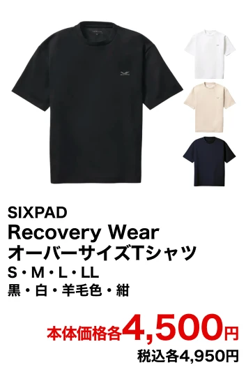 SIXPAD Recovery Wear オーバーサイズTシャツ S・M・L・LL 黒・白・羊毛色・紺 本体価格各4,500円 税込各4,950円