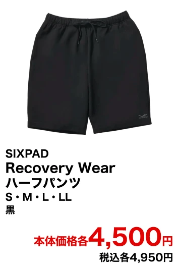 SIXPAD Recovery Wear ハーフパンツ S・M・L・LL 黒 本体価格各4,500円 税込各4,950円