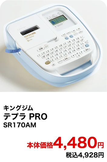 キングジム テプラ PRO SR170AM 本体価格4,480円 税込4,928円