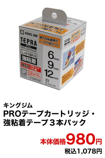 キングジム PROテープカートリッジ・強粘着テープ3本パック 本体価格980円 税込1,078円