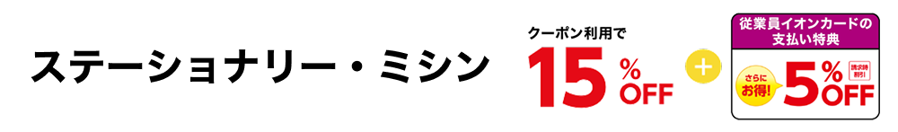 ステーショナリー・ミシン