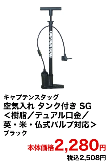 キャプテンスタッグ 空気入れ タンク付き SG＜樹脂／デュアル口金／英・米・仏式バルブ対応＞ 本体価格2,280円 税込2,508円