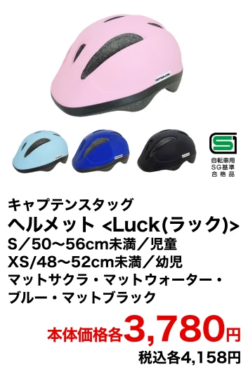 キャプテンスタッグ ヘルメット <Luck(ラック)> S／50～56cm未満／児童 XS/48～52cm未満／幼児 マットサクラ・マットウォーター・ブルー・マットブラック 本体価格各3,780円 税込各4,158円