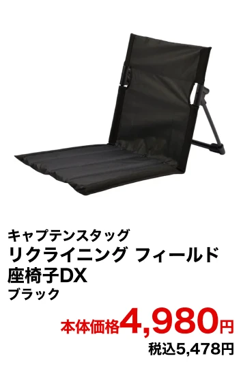 キャプテンスタッグ リクライニング フィールド座椅子DX ブラック 本体価格4,980円 税込5,478円