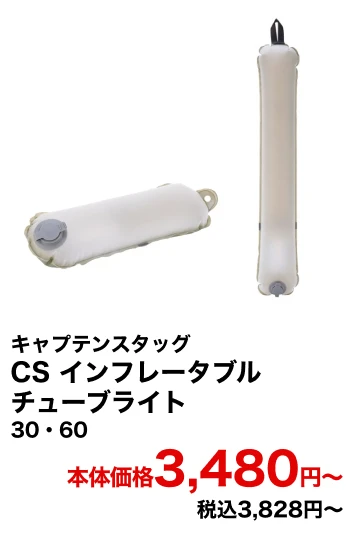 キャプテンスタッグ CS インフレータブル チューブライト 30・60 本体価格3,480円〜 税込3,828円〜