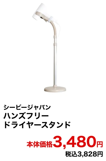 シービージャパン ハンズフリードライヤースタンド 本体価格3,480円 税込3,828円