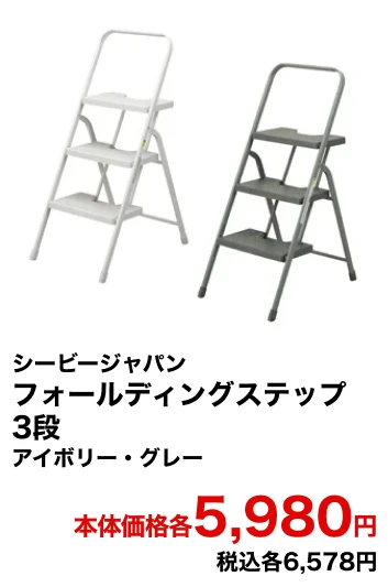 シービージャパン フォールディングステップ3段 アイボリー・グレー 本体価格各5,980円 税込各6,578円