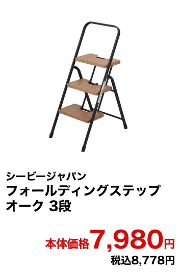 シービージャパン フォールディングステップ オーク 3段 本体価格7,980円 税込8,778円