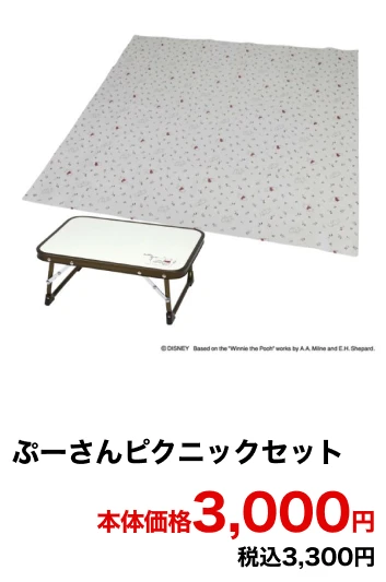 ぷーさんピクニックセット 本体価格3,000円 税込3,300円