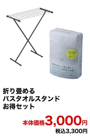 折り畳めるバスタオルスタンド お得セット 本体価格3,000円 税込3,300円