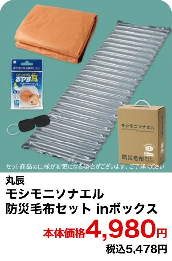丸辰 モシモニソナエル 防災毛布セット inボックス 本体価格4,980円 税込5,478円
