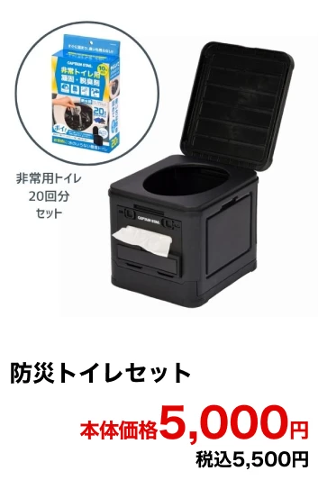 防災トイレセット 本体価格5,000円 税込5,500円