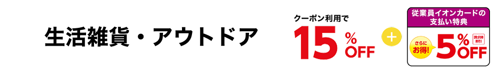 生活雑貨・アウトドア