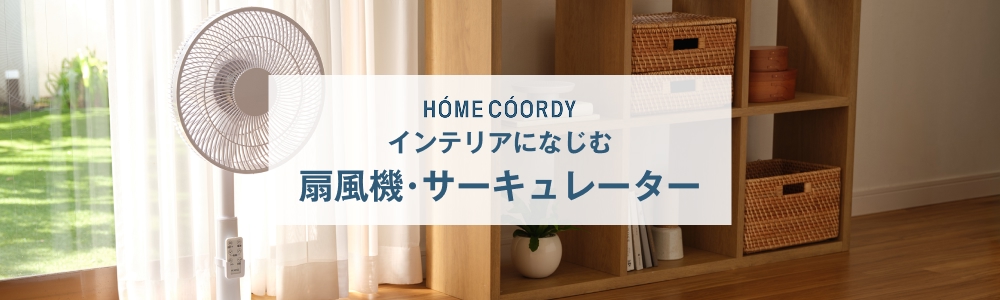 ホームコーディ 扇風機・サーキュレーター
