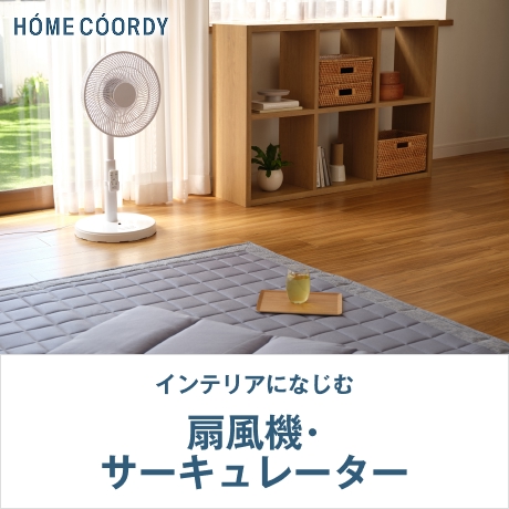 HOME COORDY 扇風機・サーキュレーター
