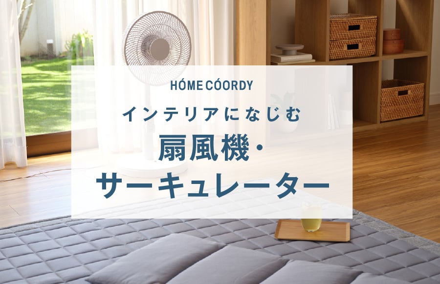 HOME COORDY インテリアになじむ 扇風機・サーキュレーター