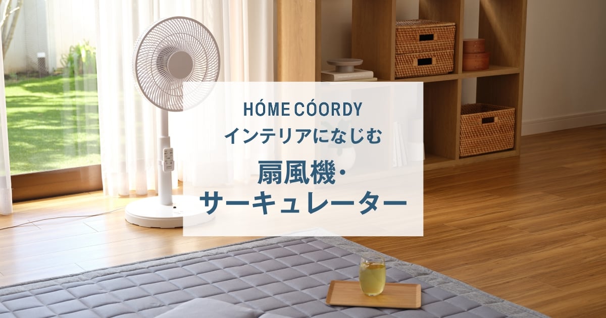 送風機、扇風機、イオン、 ホームコーディ 扇風機・サーキュレータ｜イオン公式通販「イオン