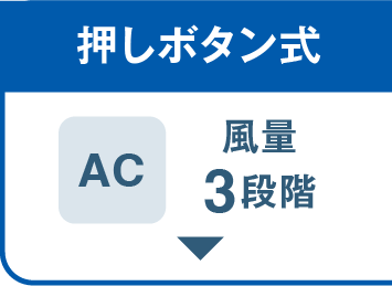 押しボタン式ACリビング扇風機
