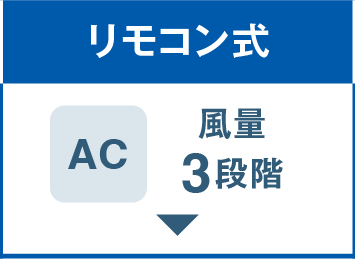 リモコン式ACリビング扇風機